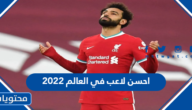 احسن لاعب في العالم 2022