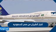 ما هي اخر اخبار الطيران من مصر للسعوديه اليوم