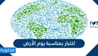 اختبار بمناسبة يوم الأرض