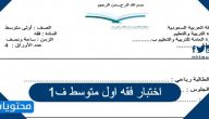 اختبار فقه اول متوسط ف1