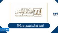 اختبار قدرات تجريبي من ١٠٠