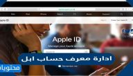 ادارة معرف حساب ابل