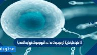 اذا احتوت خلية على 8 كروموسومات فما عدد الكروموسومات فيها بعد الاخصاب