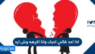 اذا احد قالي احبك وانا اكرهه وش ارد