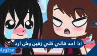 اذا احد قالي كلي زقين وش ارد