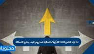 اذا اراد الناس اتخاذ القرارات الصائبة فعليهم البدء بطرح الاسئلة