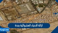 تفاصيل ازالة الاحياء العشوائية بجدة 1443