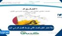 اسئلة اختبار العلوم للصف الثاني متوسط الفصل الدراسي الاول 