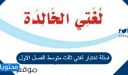 اسئلة اختبار لغتي ثالث متوسط الفصل الاول