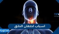 اسباب احتقان الحلق