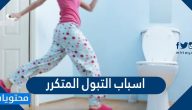 اسباب التبول المتكرر