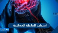 اسباب الجلطة الدماغية واعراضها وطرق علاجها بالتفصيل