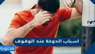 اسباب الدوخة عند الوقوف