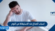 اسباب الصداع عند الاستيقاظ من النوم