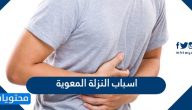 اسباب النزلة المعوية واعراضها وطرق علاجها