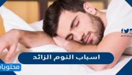 ما هي اسباب النوم الزائد واضراه وعلاجه
