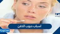 اسباب حبوب الذقن وطرق الوقاية والعلاج
