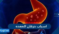 اسباب حرقان المعده وطرق العلاج والتشخيص بالتفصيل
