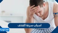 اسباب سرعة القذف