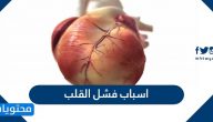 اسباب فشل القلب وما هي اعراضه وعوامل الخطورة