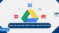 استخدام خدمة جوجل درايف لا تتطلب وجود إيميل على جوجل