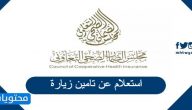  استعلام عن تامين زيارة eservices.cchi.gov.sa