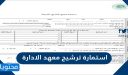 استمارة ترشيح معهد الادارة 1448 للبرامج التدريبية في السعودية
