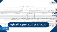 استمارة ترشيح معهد الادارة 1447 للبرامج التدريبية في السعودية
