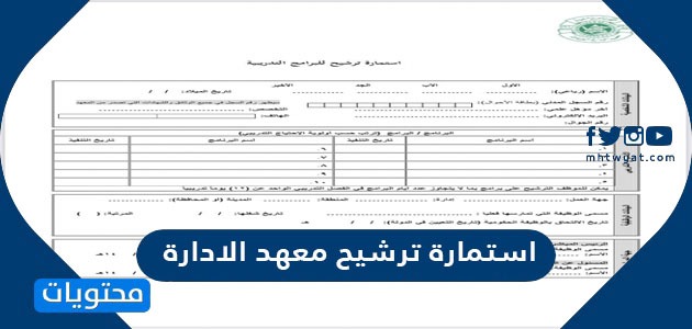 استمارة ترشيح معهد الادارة 1443 للبرامج التدريبية في السعودية