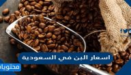 اسعار البن في السعودية 2025