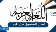اسم المفعول من طبع