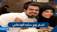 اسم زوج ساره الودعاني