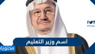 اسم وزير التعليم السعودي 1444