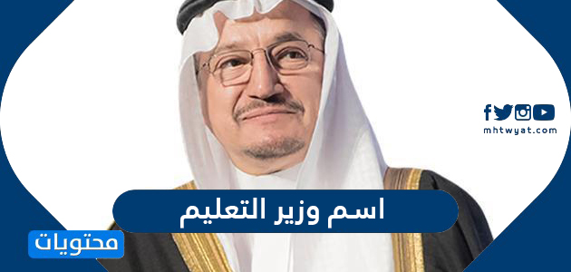 اسم وزير التعليم السعودي 1444