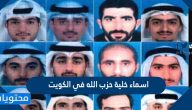 اسماء خلية حزب الله في الكويت