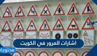 اشارات المرور في الكويت