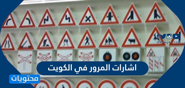 اشارات المرور في الكويت