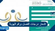 اشعار درجات الفصل برقم الهوية 1443