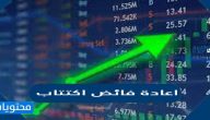 ما معنى اعادة فائض اكتتاب