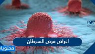 اعراض مرض السرطان