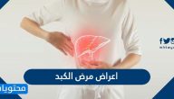 اعراض مرض الكبد وطرق الوقاية والعلاج