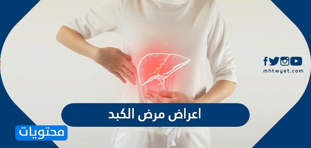 اعراض مرض الكبد وطرق الوقاية والعلاج
