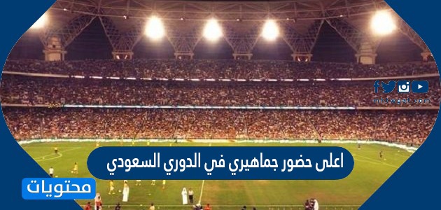 اعلى حضور جماهيري في الدوري السعودي