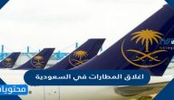 تفاصيل وحقيقة اغلاق المطارات في السعودية 2021 /2022