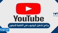 افضل برنامج تشغيل اليوتيوب في الخلفية للايفون