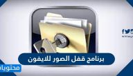 افضل برنامج قفل الصور للايفون
