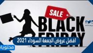 افضل عروض الجمعة السوداء 2021 في السعودية