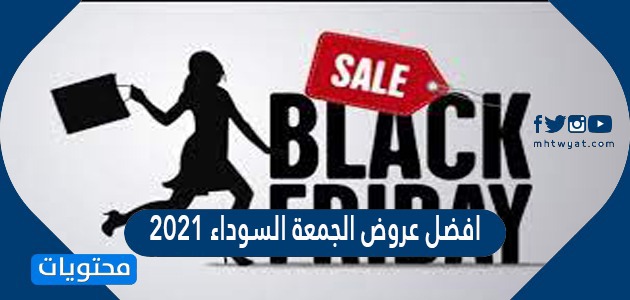افضل عروض الجمعة السوداء 2021 في السعودية
