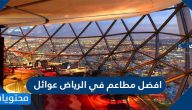 أفضل مطاعم في الرياض عوائل