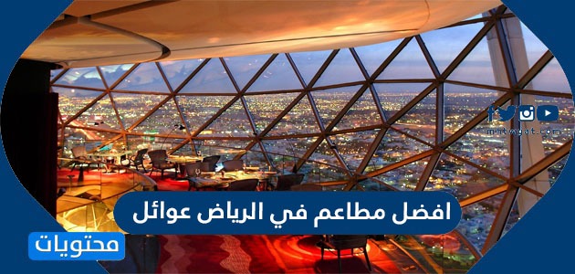 أفضل مطاعم في الرياض عوائل